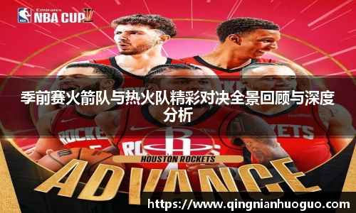 季前赛火箭队与热火队精彩对决全景回顾与深度分析