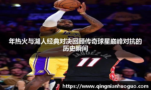 年热火与湖人经典对决回顾传奇球星巅峰对抗的历史瞬间