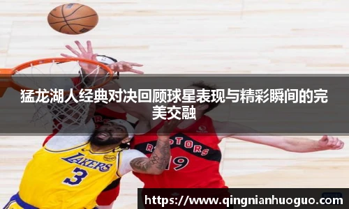 猛龙湖人经典对决回顾球星表现与精彩瞬间的完美交融