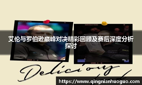 艾伦与罗伯逊巅峰对决精彩回顾及赛后深度分析探讨