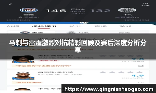 马刺与雷霆激烈对抗精彩回顾及赛后深度分析分享