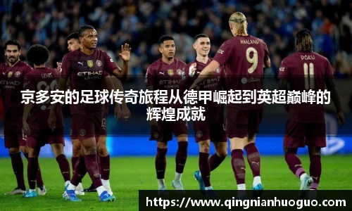 京多安的足球传奇旅程从德甲崛起到英超巅峰的辉煌成就