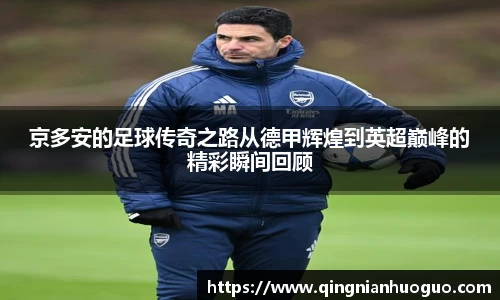 京多安的足球传奇之路从德甲辉煌到英超巅峰的精彩瞬间回顾