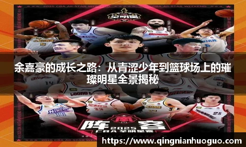 余嘉豪的成长之路：从青涩少年到篮球场上的璀璨明星全景揭秘
