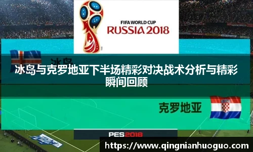 冰岛与克罗地亚下半场精彩对决战术分析与精彩瞬间回顾