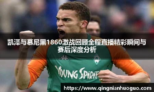 凯泽与慕尼黑1860激战回顾全程直播精彩瞬间与赛后深度分析