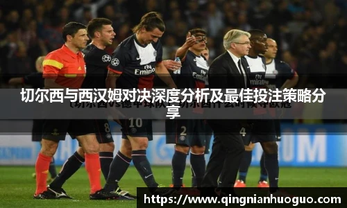 切尔西与西汉姆对决深度分析及最佳投注策略分享
