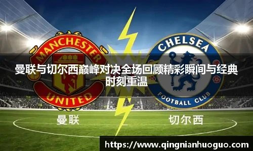 best365官方网站曼联与切尔西巅峰对决全场回顾精彩瞬间与经典时刻重温