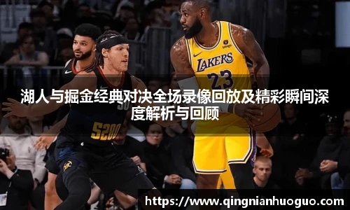 best365官方网站湖人与掘金经典对决全场录像回放及精彩瞬间深度解析与回顾