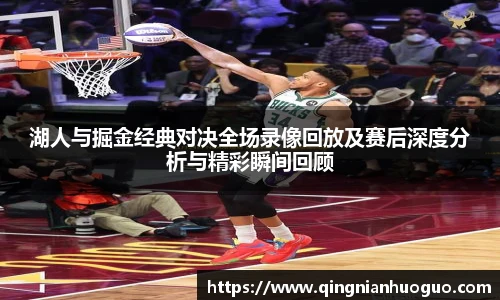 best365官方网站湖人与掘金经典对决全场录像回放及赛后深度分析与精彩瞬间回顾