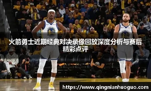 best365官方网站火箭勇士近期经典对决录像回放深度分析与赛后精彩点评