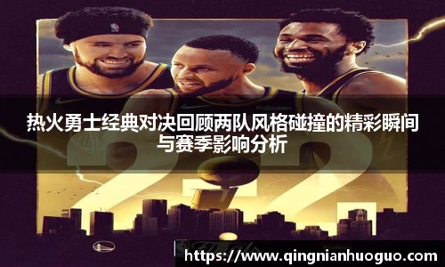 best365官方网站热火勇士经典对决回顾两队风格碰撞的精彩瞬间与赛季影响分析