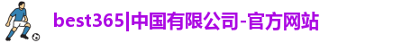 best365官方网站